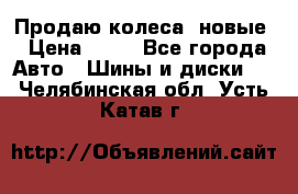 Продаю колеса, новые › Цена ­ 16 - Все города Авто » Шины и диски   . Челябинская обл.,Усть-Катав г.